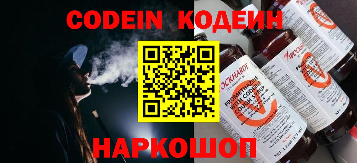 Codein напиток Lean (лин)  Югорск 